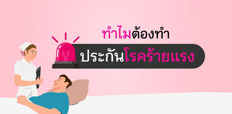 ทำไมต้องทำประกันโรคร้ายแรง?